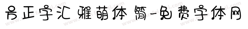 方正字汇 雅萌体 简字体转换